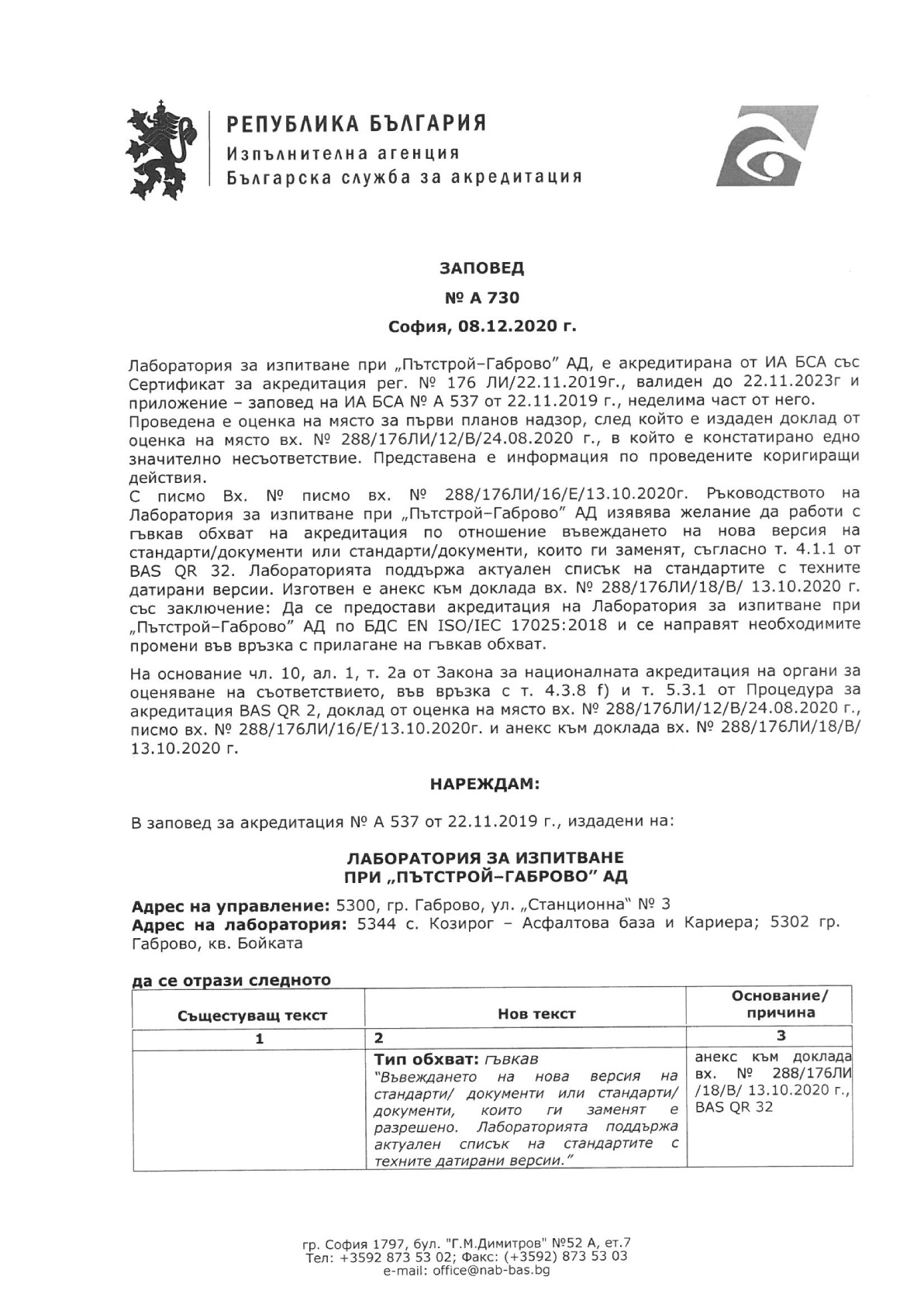 Сертификат за акредитация на лаборатория за изпитване при Пътстрой-Габрово АД